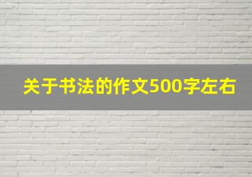 关于书法的作文500字左右