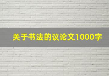 关于书法的议论文1000字