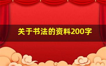 关于书法的资料200字