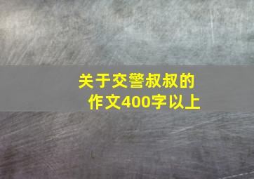 关于交警叔叔的作文400字以上