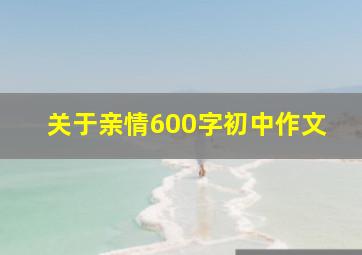 关于亲情600字初中作文