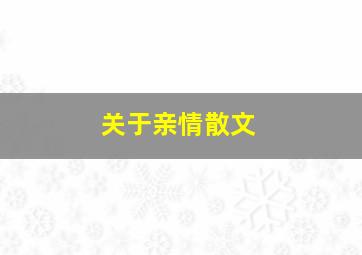 关于亲情散文