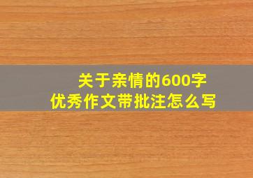 关于亲情的600字优秀作文带批注怎么写