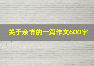 关于亲情的一篇作文600字