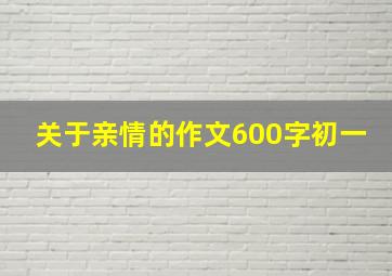 关于亲情的作文600字初一