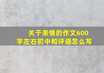 关于亲情的作文600字左右初中和评语怎么写