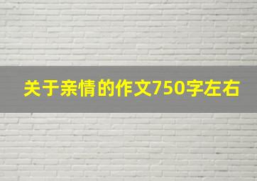 关于亲情的作文750字左右