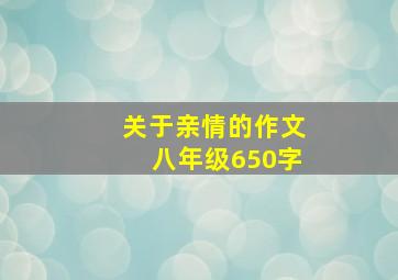 关于亲情的作文八年级650字