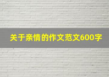 关于亲情的作文范文600字