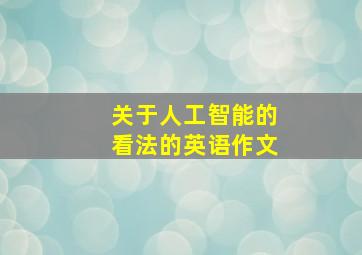 关于人工智能的看法的英语作文