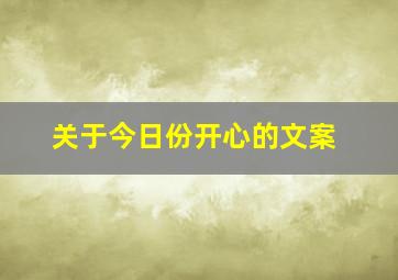 关于今日份开心的文案