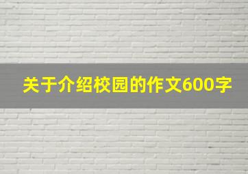 关于介绍校园的作文600字