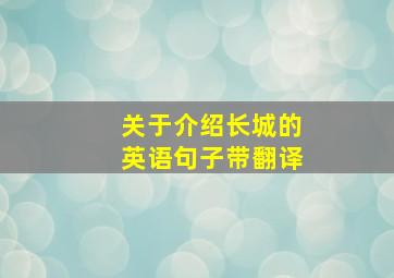 关于介绍长城的英语句子带翻译