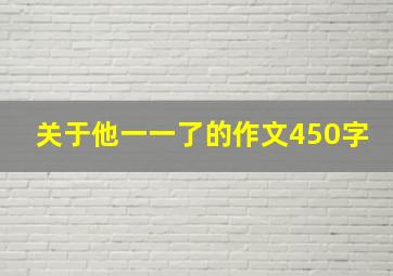 关于他一一了的作文450字