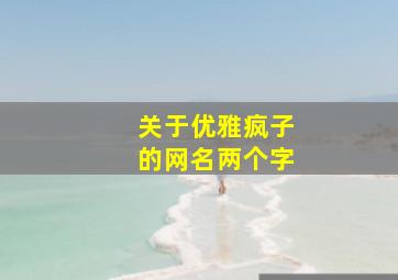 关于优雅疯子的网名两个字