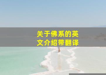 关于佛系的英文介绍带翻译