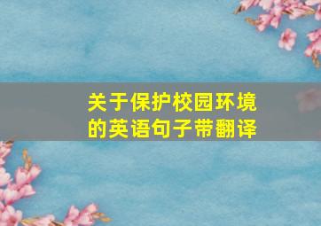 关于保护校园环境的英语句子带翻译