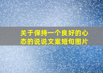 关于保持一个良好的心态的说说文案短句图片