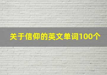 关于信仰的英文单词100个