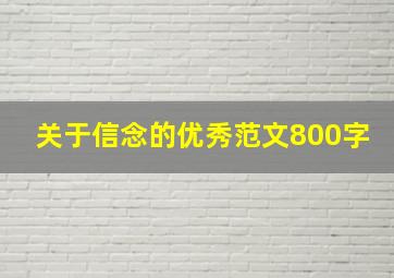 关于信念的优秀范文800字