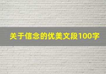 关于信念的优美文段100字