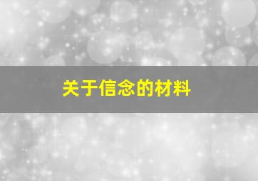 关于信念的材料