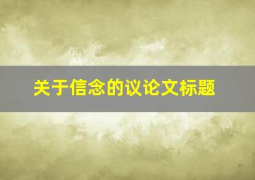 关于信念的议论文标题