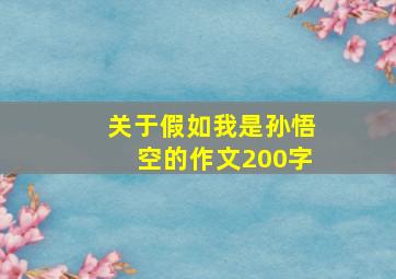 关于假如我是孙悟空的作文200字