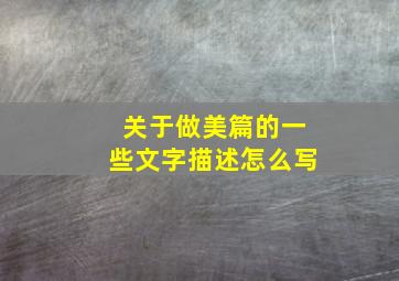 关于做美篇的一些文字描述怎么写