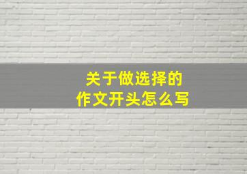 关于做选择的作文开头怎么写