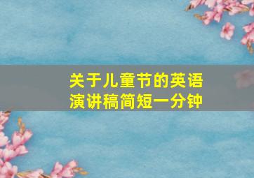 关于儿童节的英语演讲稿简短一分钟