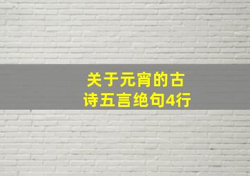 关于元宵的古诗五言绝句4行