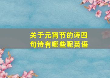 关于元宵节的诗四句诗有哪些呢英语