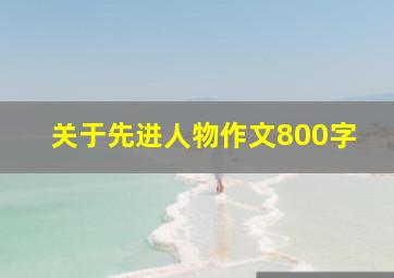 关于先进人物作文800字