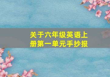 关于六年级英语上册第一单元手抄报