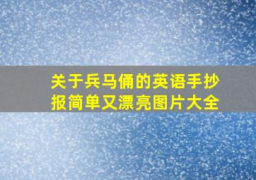 关于兵马俑的英语手抄报简单又漂亮图片大全