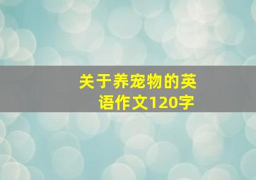 关于养宠物的英语作文120字