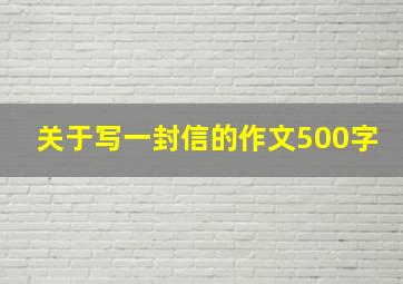 关于写一封信的作文500字