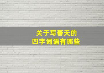 关于写春天的四字词语有哪些