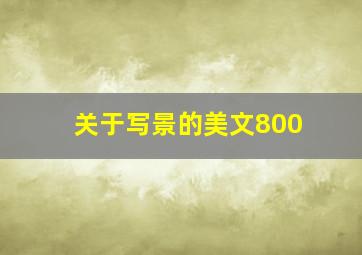 关于写景的美文800