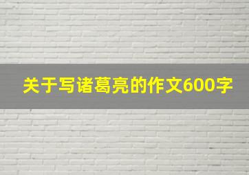 关于写诸葛亮的作文600字