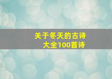 关于冬天的古诗大全100首诗