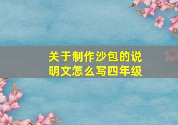 关于制作沙包的说明文怎么写四年级