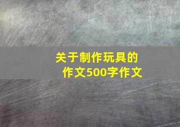 关于制作玩具的作文500字作文