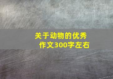 关于动物的优秀作文300字左右