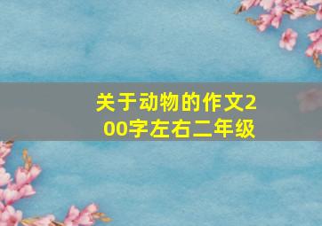 关于动物的作文200字左右二年级