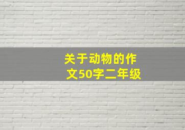 关于动物的作文50字二年级