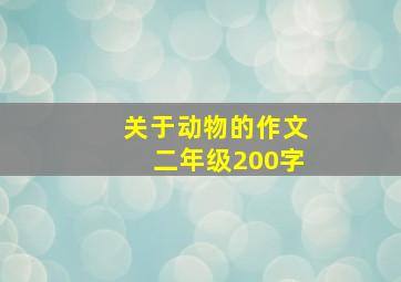 关于动物的作文二年级200字