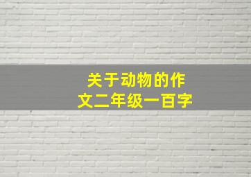 关于动物的作文二年级一百字