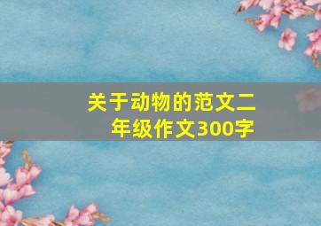 关于动物的范文二年级作文300字